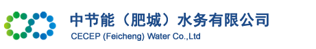 中节能（肥城）水务有限公司
